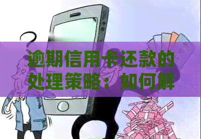逾期信用卡还款的处理策略：如何解决多个信用卡中的一个逾期记录问题