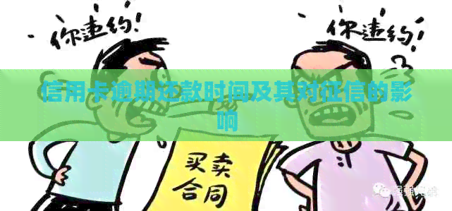 信用卡逾期还款时间及其对的影响