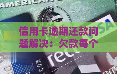 信用卡逾期还款问题解决：欠款每个月还一点，会不会被起诉？