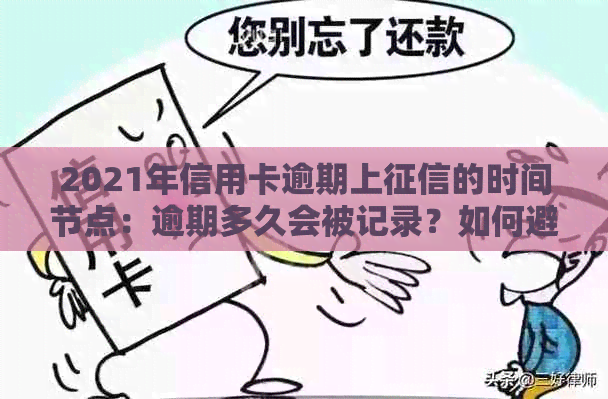 2021年信用卡逾期上的时间节点：逾期多久会被记录？如何避免信用受损？