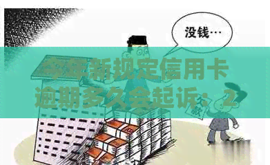 今年新规定信用卡逾期多久会起诉：2021与2020年逾期时间及寄诉书流程解析