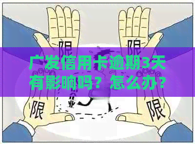 广发信用卡逾期3天有影响吗？怎么办？