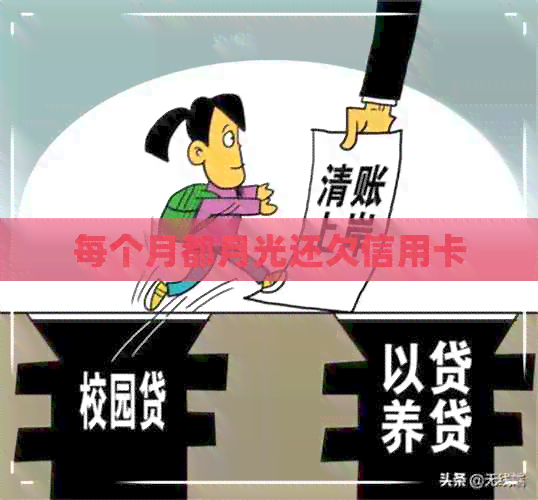 每个月都月光还欠信用卡