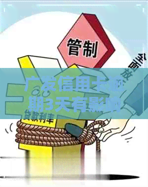 广发信用卡逾期3天有影响