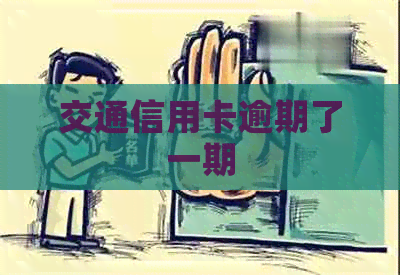 交通信用卡逾期了一期