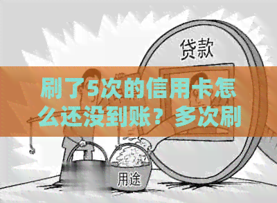 刷了5次的信用卡怎么还没到账？多次刷卡未到账的原因及解决方法