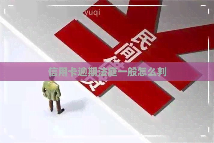 信用卡逾期法庭一般怎么判