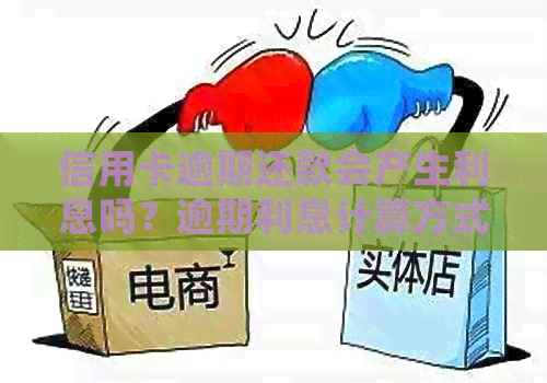 信用卡逾期还款会产生利息吗？逾期利息计算方式及影响解析