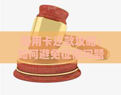 信用卡还款攻略：如何避免问题，提高信用知识水平