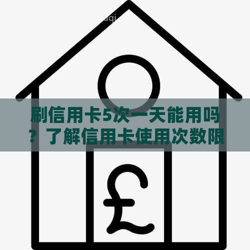 刷信用卡5次一天能用吗？了解信用卡使用次数限制及相关规定