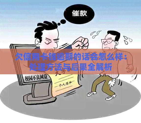 欠信用卡钱逾期的话会怎么样：处理方法与后果全解析