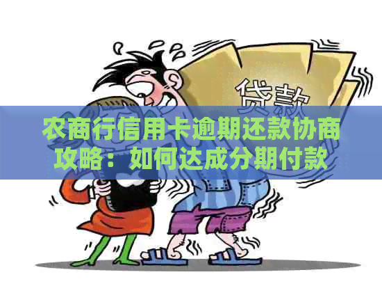 农商行信用卡逾期还款协商攻略:如何达成分期付款 农商行信用卡逾期还款协商攻略:如何达成分期付款