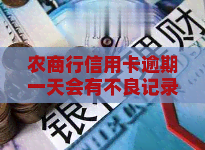农商行信用卡逾期一天会有不良记录吗：关于逾期还款的疑问解答