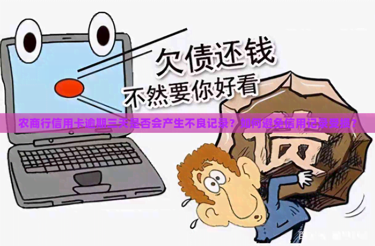农商行信用卡逾期三天是否会产生不良记录？如何避免信用记录受损？