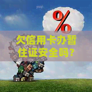 欠信用卡办暂住证安全吗？有影响吗？可以吗？会找到家吗？