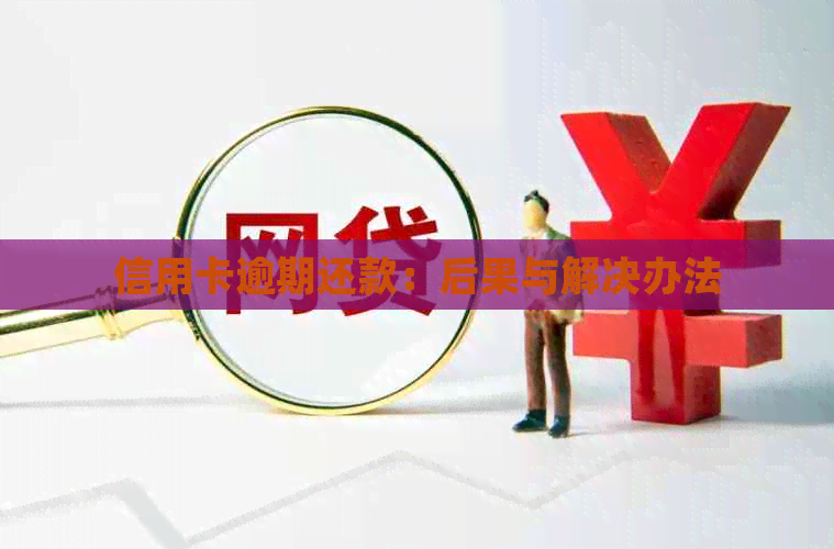 信用卡逾期还款：后果与解决办法