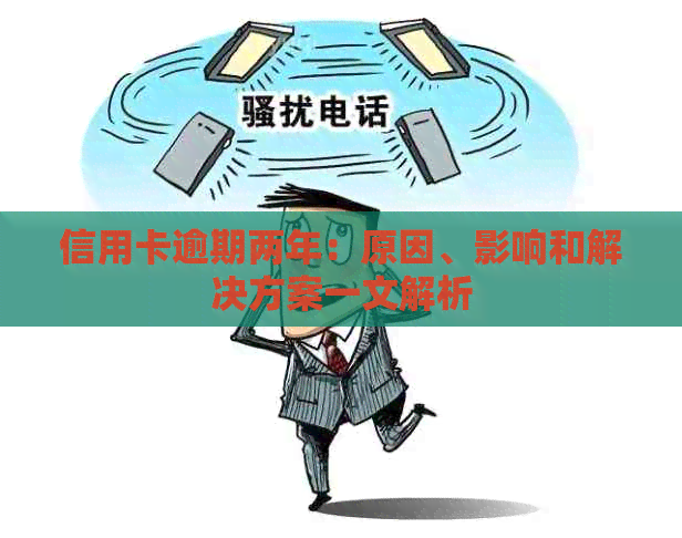 信用卡逾期两年：原因、影响和解决方案一文解析