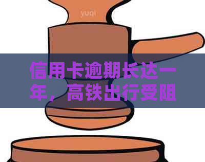 信用卡逾期长达一年,高铁出行受阻?解决方法在这里! 信用卡逾期长达一年,高铁出行受阻?解决方法在这里!