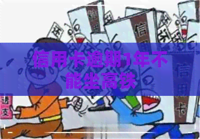信用卡逾期1年不能坐高铁