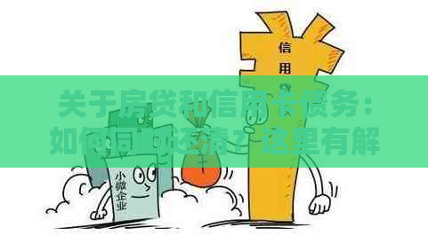 关于房贷和信用卡债务：如何同时还清？这里有解决方案！