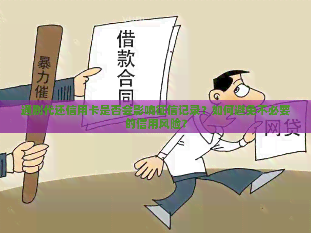 通刷代还信用卡是否会影响记录？如何避免不必要的信用风险？