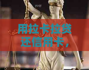 用拉卡拉贷还信用卡，是真的吗？会收手续费吗？