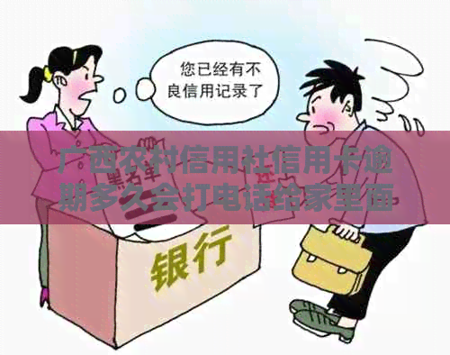 广西农村信用社信用卡逾期多久会打电话给家里面-广西农村信用社信用卡逾期了 广西农村信用社信用卡逾期多久会打电话给家里面-广西农村信用社信用卡逾期了