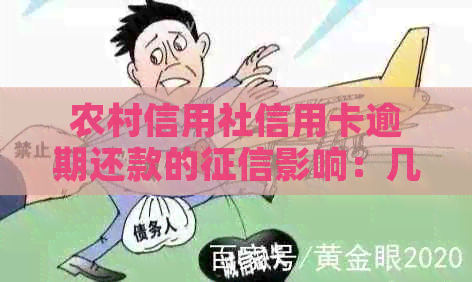 农村信用社信用卡逾期还款的影响：几天的逾期是否会导致严重后果？