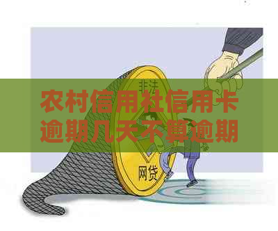 农村信用社信用卡逾期几天不算逾期：如何应对逾期及影响？