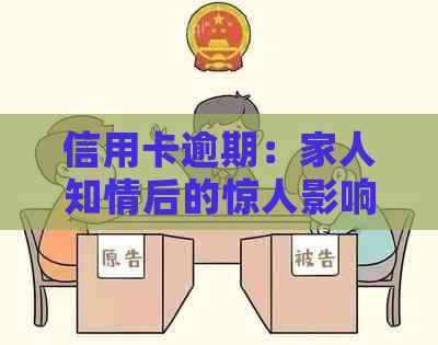 信用卡逾期：家人知情后的惊人影响与应对策略