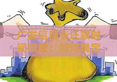 广发信用卡还款时间调整：如何确定当月还款日？
