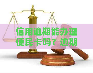 信用逾期能办理便民卡吗？逾期后记录对办理便民卡和信用卡有影响吗？