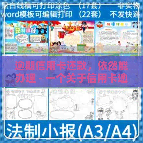 逾期信用卡还款，依然能办理 - 一个关于信用卡逾期和新办卡的指南