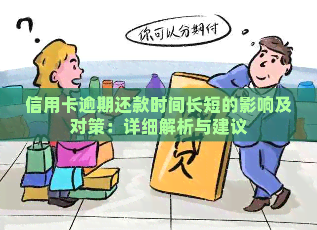 信用卡逾期还款时间长短的影响及对策：详细解析与建议