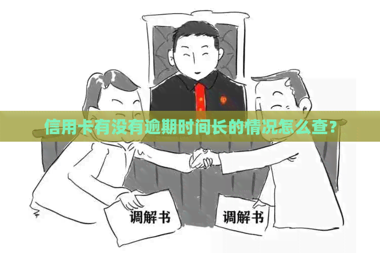 信用卡有没有逾期时间长的情况怎么查？