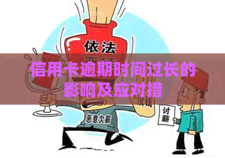 信用卡逾期时间过长的影响及应对措