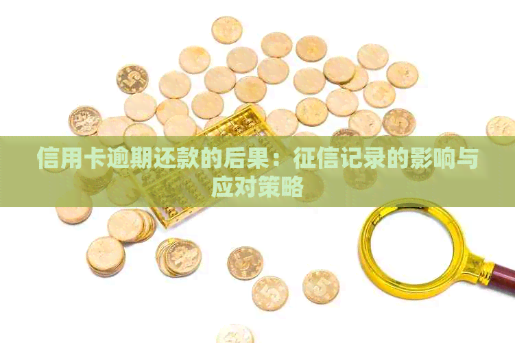 信用卡逾期还款的后果：记录的影响与应对策略