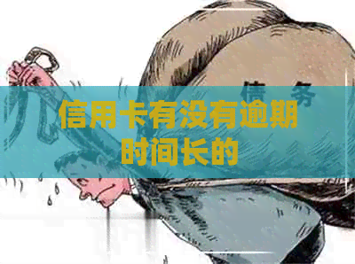 信用卡有没有逾期时间长的