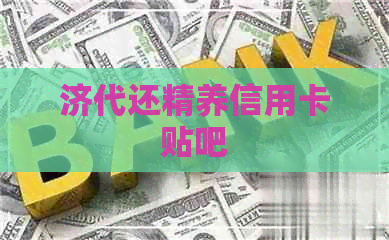 济代还精养信用卡贴吧