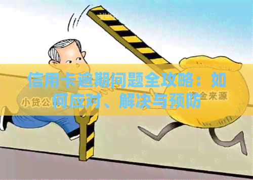 信用卡逾期问题全攻略：如何应对、解决与预防