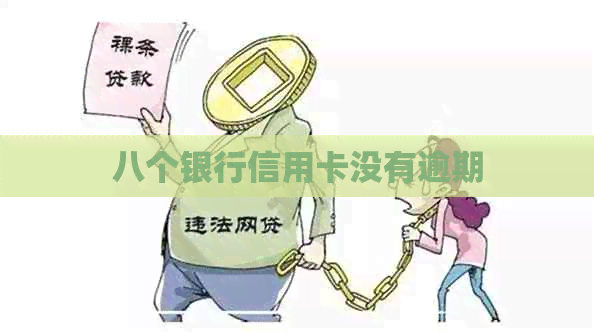 八个银行信用卡没有逾期