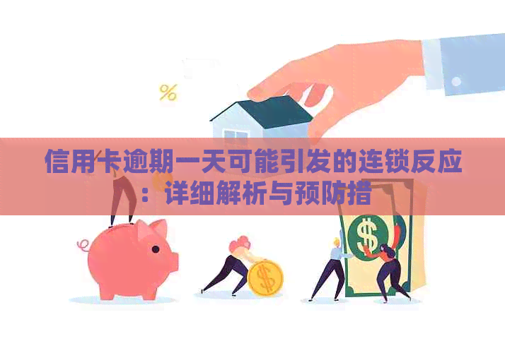 信用卡逾期一天可能引发的连锁反应:详细解析与预防措 信用卡逾期一天可能引发的连锁反应:详细解析与预防措