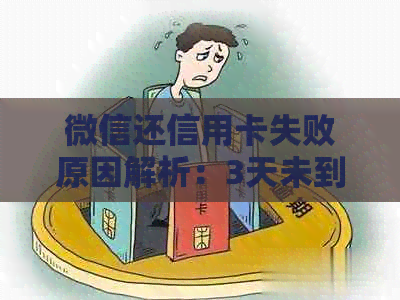 微信还信用卡失败原因解析：3天未到账该如何处理？