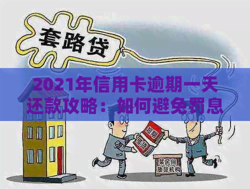 2021年信用卡逾期一天还款攻略：如何避免罚息和影响？