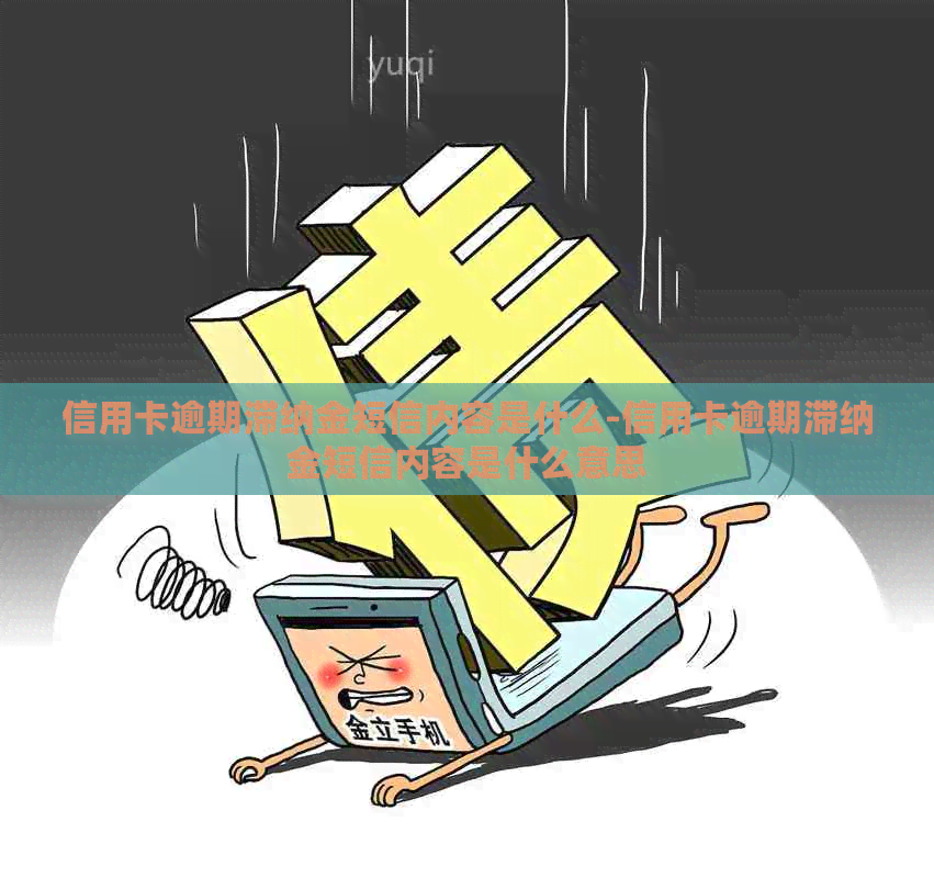 信用卡逾期滞纳金短信内容是什么-信用卡逾期滞纳金短信内容是什么意思