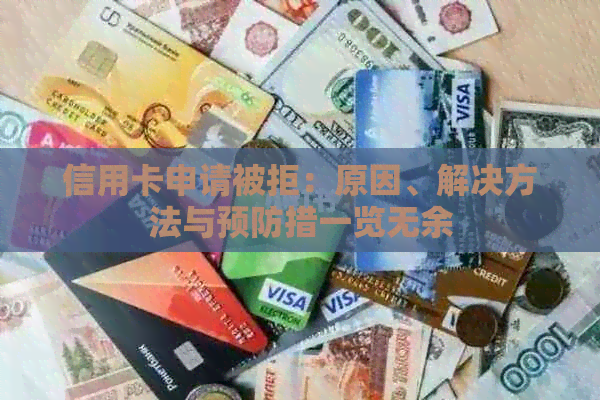 信用卡申请被拒：原因、解决方法与预防措一览无余