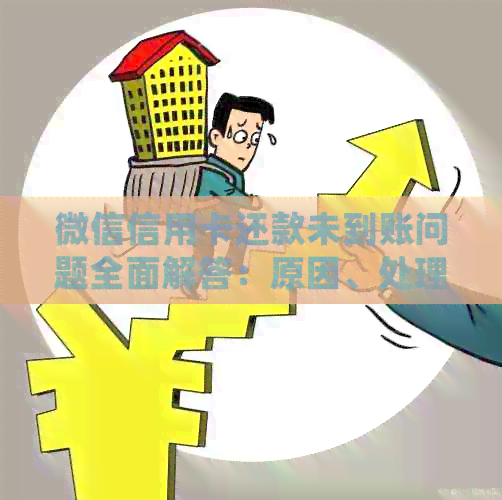 微信信用卡还款未到账问题全面解答：原因、处理方法与注意事项