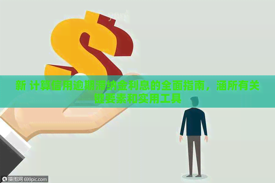 新 计算信用逾期滞纳金利息的全面指南，涵所有关键要素和实用工具