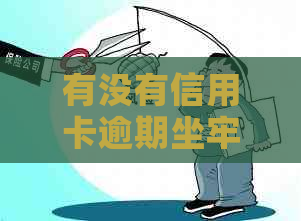 有没有信用卡逾期坐牢的老哥?2020年新规已定,小心了! 有没有信用卡逾期坐牢的老哥?2020年新规已定,小心了!