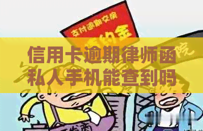 信用卡逾期律师函私人手机能查到吗：如何查询和安全性问题